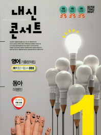 내신콘서트 중학 영어 중1-2 기출문제집(동아 이병민)(2018)